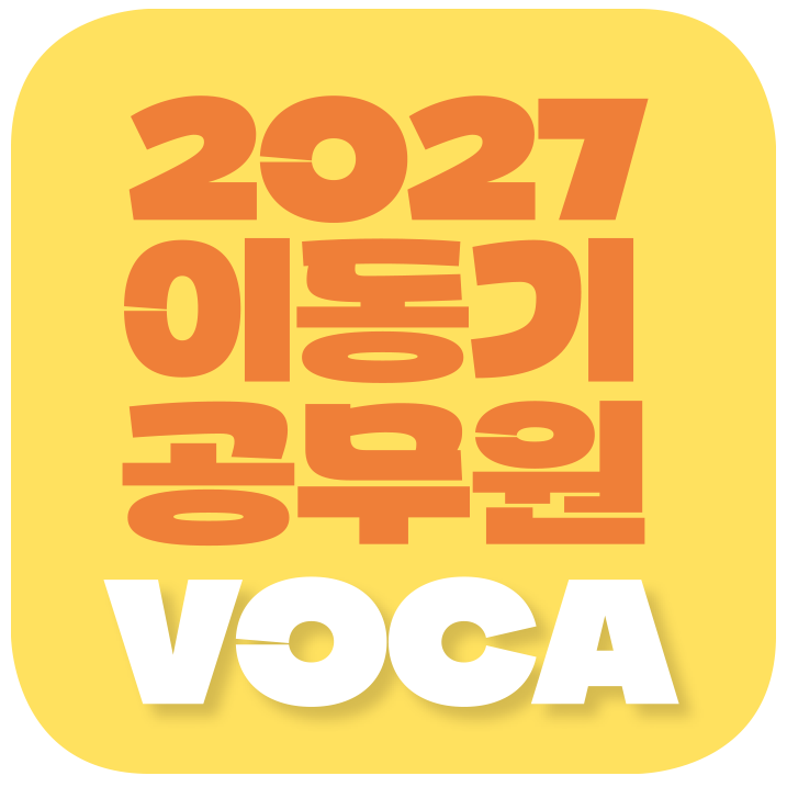 이동기 영어 VOCA APP 아이콘